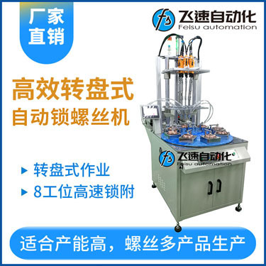 飛速KTD系列-多軸轉(zhuǎn)盤式自動鎖螺絲機，8工位多頭鎖螺絲機