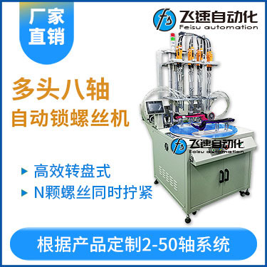 飛速KTD系列-轉(zhuǎn)盤式多頭自動鎖螺絲機：8軸同時鎖付，效率高省人工