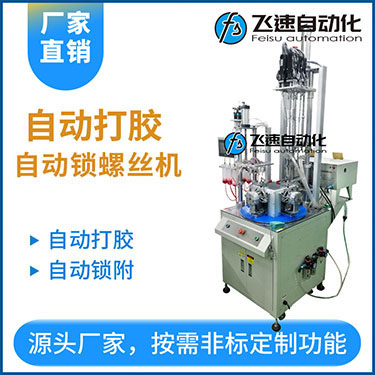 飛速DZ系列-多軸轉盤式自動打膠自動鎖螺絲機