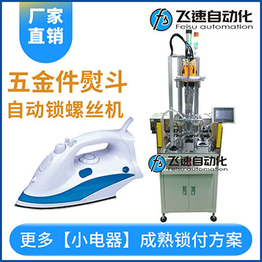 電熨斗自動鎖螺絲機案例，熨斗發熱板多軸固定式打螺絲