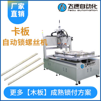 卡板自動鎖螺絲機設備